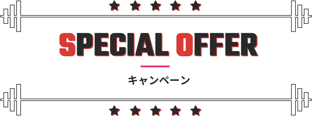 SPECIAL OFFER キャンペーン